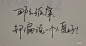 有时候我们会说出一些违心的说话～