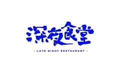慌伴zz采集到字体