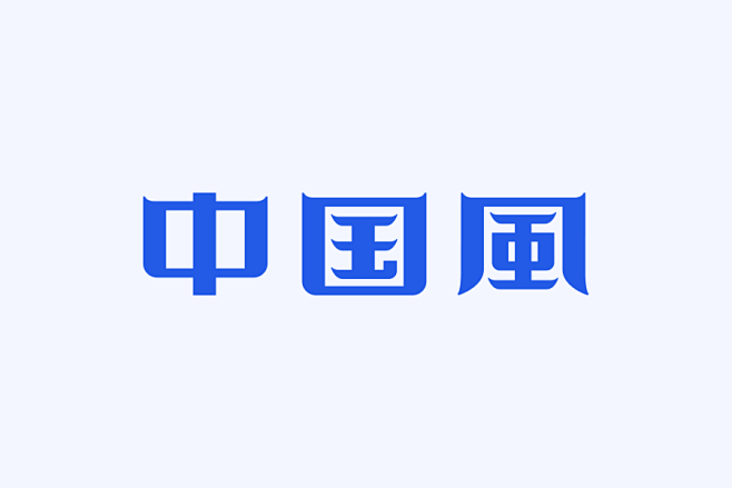 四个技巧，让字体设计刮起中国风！【杰视帮...