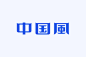 四个技巧，让字体设计刮起中国风！【杰视帮】 : 今天所讲的中国风其实是一种字体设计的表现风格，就像描述字体风格还有现代简约、复古怀旧、卡通可爱等等一样，本次的主题说的再直白一点就是设计中国风的字体有哪些规律和方法！