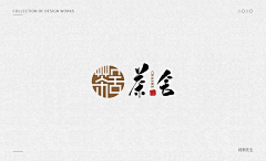 简单平淡;采集到字体(logo 海报 )