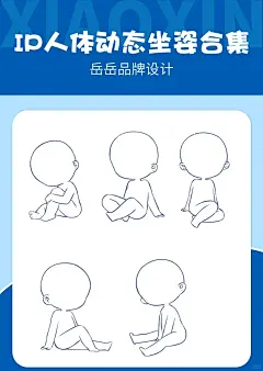 IP人物动态坐姿合集