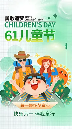 61儿童节六一童心玩具游乐园梦想玩具手机海报设计psd模板素材