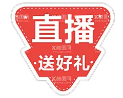 手举牌  - 源文件下载【酷图网】直播手举牌,广播,关注,准时开播,异形手举牌,提示牌,广告牌,正在直播,直播间,直播,绿色手举牌,福利,优惠,红色手举牌
