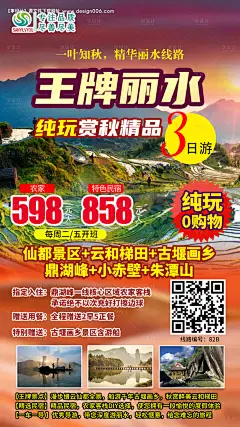 丽水旅游海报--享设计