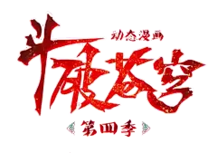 斗破苍穹动态漫画第四季