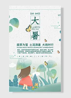 中国传统二十四气节大暑海报女孩花朵蝴蝶白色绿色卡通风