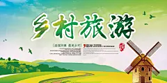 【PSD分层---点击图片可下载】美丽乡村活动 农村建筑 十大美丽乡村 农家书屋建设 农家图片 新型农村 社会主义农村 乡村 生态乡村 美丽乡村 丰收图 扶贫 旅游扶贫 农村旅游节 生态环保 精准扶贫 生态农业 农村文化 农村旅游 乡 海报设计 创意 海报 旅游 设计 乡村 乡村海报 海报乡村 乡村旅行 乡村旅行海报 海报乡村旅行 旅行 旅行海报 海报旅行 旅游 旅游海报 海报旅游 简约 海报 感兴趣