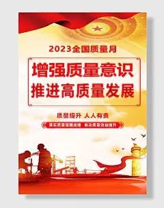 安全月海报质量月