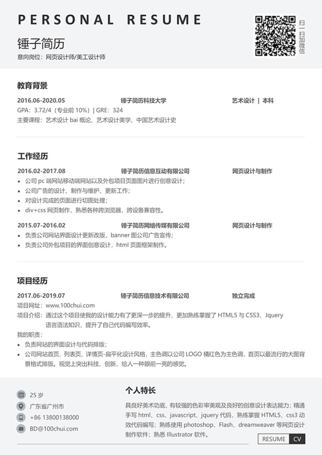 简历,简历模板,中文简历,锤子简历作品