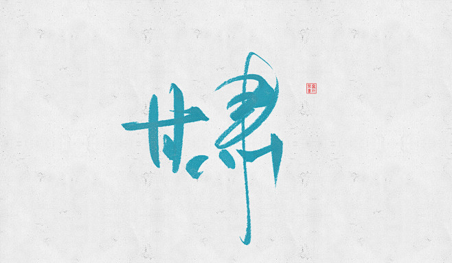 15:10:531喜欢字体设计a03wr_向日葵该采集也在以下画板加载更多