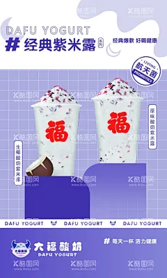 奶茶海报  - 源文件下载【酷图网】PSD,分层素材,背景,海报,展板,模板,紫色,奶茶,酸奶,饮品,菜单,价目表,饮料