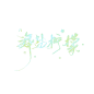海盐柠檬 慕姒
