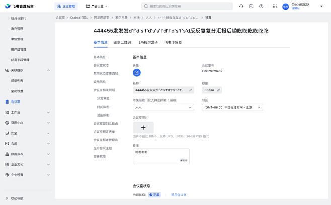 会议室 - 飞书管理后台