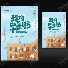 我们毕业啦海报 【酷图网】毕业季,毕业背景,同学会,毕业典礼展板,开学,我们毕业啦,不再见,青春岁月,谢师宴,致青春,匆匆那年,毕业设计,毕业仪式,初中毕业,毕业生,毕业啦,毕业庆典,怀旧毕业季,高中毕业,大学毕业,毕业照,同学录,毕业旅行,毕业海报,毕业礼,校友会,毕业晚会,我们毕业,青春不散场,同学