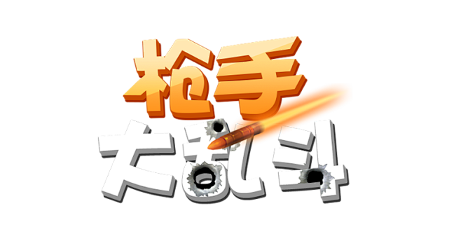 抢手大乱斗