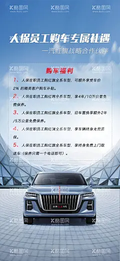 员工购车专属福利保险  - 源文件下载【酷图网】员工,购车,专属,福利,海报,早安图,红旗,保险,精英客户,大客户,公务员,置换,保养,补贴,质保,售后,上门取送,汽车,红旗汽车