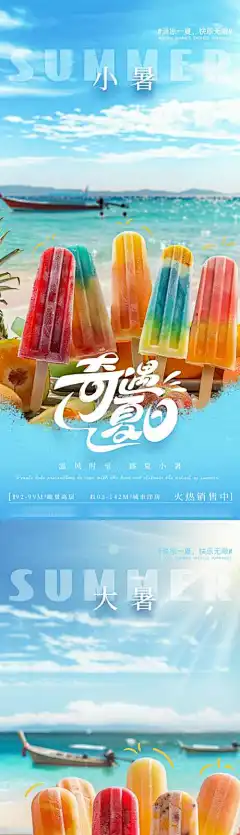 小暑大暑节气海报-大海,夏日,清凉,雪糕,地产,节气,小暑,大暑,海报