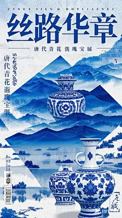 时尚杂志海报，基础几何图形拼接，唐青花瓷，中式，颗粒感，朦胧感，笔触感，肌理感，丝绸之路风光时尚杂志，文字“丝路华章”，小字草书“唐代青花瓷瑰宝展”大师级排版
