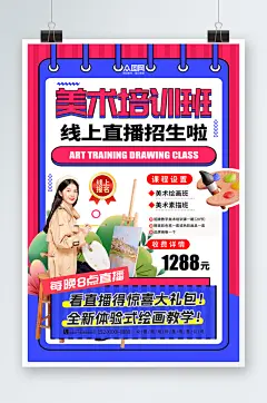 大气时尚绘画培训美术老师名师直播海报
