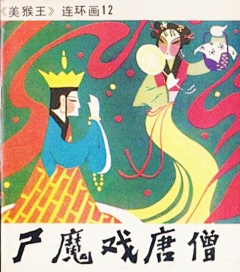 小灰灰之采集到AB型美猴王连环画封面图