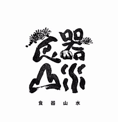 PaSUFFYU采集到字体