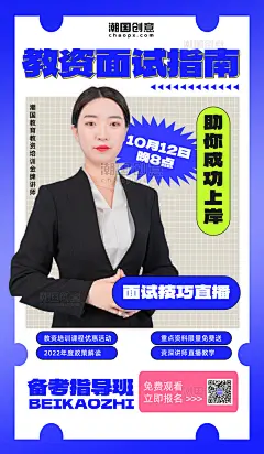简约教师资格证教资面试培训教育直播海报
