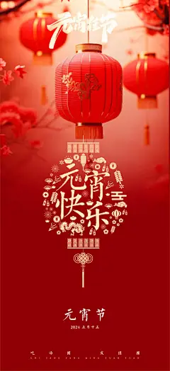 元宵节海报
