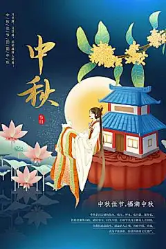 中秋节节日传统活动海报
