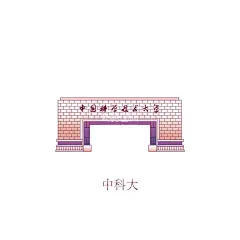 中国科学技术大学中科大建筑  - 源文件下载【酷图网】中科大,高校,大学,著名,院校,建筑