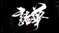 中国的别称。九州，华夏，中国，中华，神州，神州大地，震旦，九牧，中土，中原，诸夏，禹城，四海，诸华，九野，九土，方夏，禹迹。风歌造字原创书法