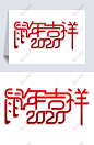 鼠年吉祥2020艺术字设计