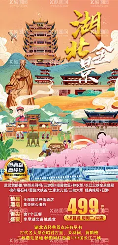 湖北全景旅游海报  - 源文件下载【酷图网】海报,旅游,湖北,全景,恩施,三峡,神农架,长江,国潮,插画,
