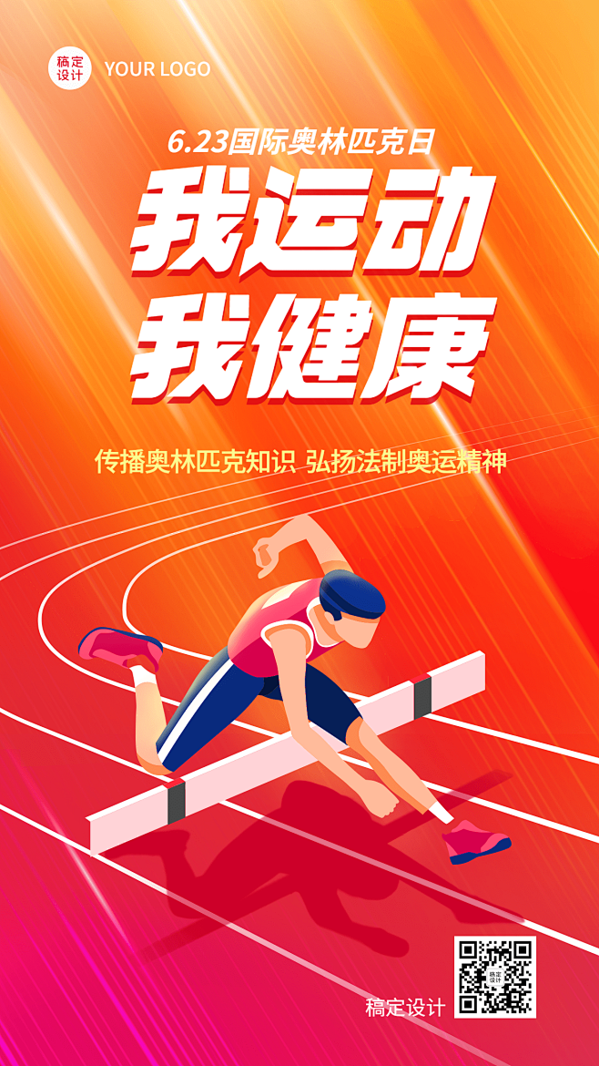 国际奥林匹克日手机海报