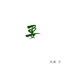 苏辞沐采集到沐『字素』