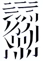 Typeface『字体』01/手写字/钢笔字