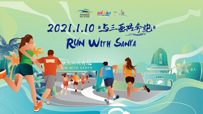从西湖跑到天涯海角,1月10日等你来嗨