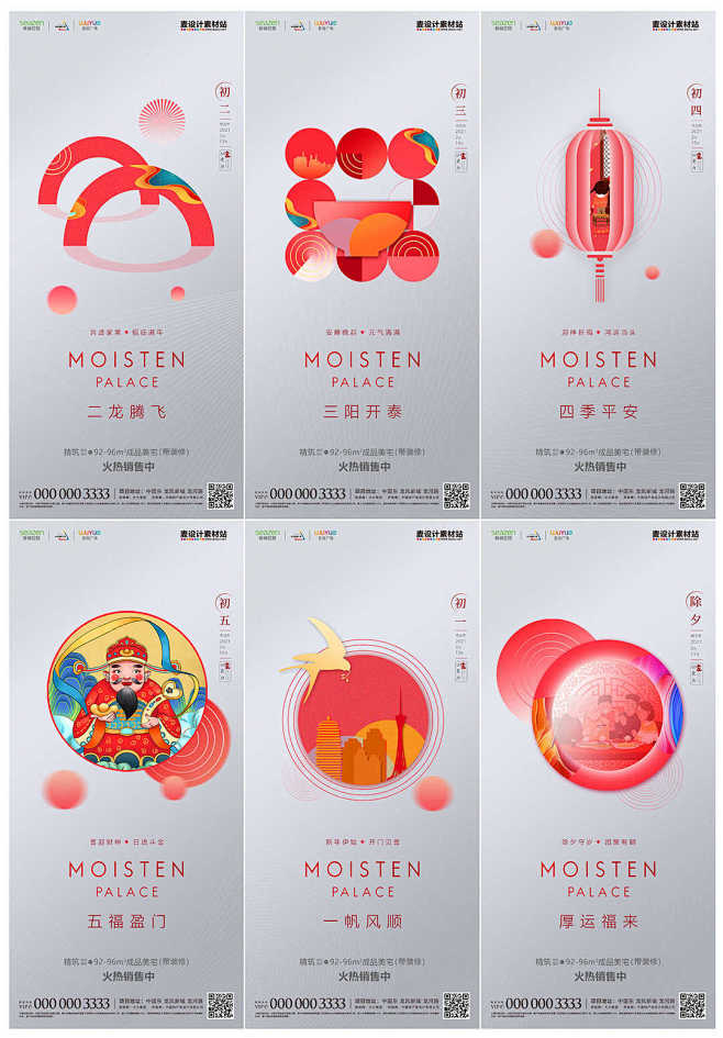 地产春节年俗系列海报PSD源文件