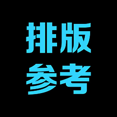 叶禾匕懂尔采集到排版参考