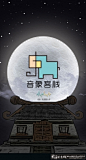 音象客栈 手机主题引导页 月亮月光 夜晚 夜空 城楼 城墙创意插画设计 创意音乐启动页