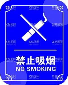 禁止吸烟  - 源文件下载【酷图网】无烟日,世界无烟日,无烟,无烟日海报,无烟日展板,无烟日宣传栏,禁烟宣传栏,禁烟,不准吸烟,禁止吸烟,禁烟标志,无烟日口号,禁止吸烟海报,戒烟,立体字,绿色无烟,无烟日标语,控烟宣传,禁烟宣传,控烟禁烟,禁烟行动,健康教育宣传,禁烟广告,禁烟海报,禁烟展板,禁烟日,公益海报,无烟日活动