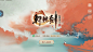 A3 UI 分享（网易轩辕剑龙舞云山）-15.png