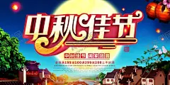 中秋佳节展板 【酷图网】中秋,团圆,月亮,玉兔,兔子,白兔,家人,团聚,蟹黄,月饼,满月,黄色,购物,促销,活动,海报,嫦娥,礼盒,奔月,团购