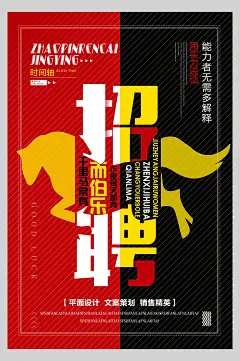 红黑简约高端大气企业招聘宣传海报