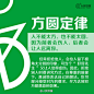 【让你更受欢迎的“八大人际定律”】①首因效应：45秒产生第一印象，决定你们日后交往的走向；②评价定律：不必好奇别人怎样评价你，想想你是怎样评价他的；③方圆定律：人不能太方，也不能太圆，因为前者会伤人，后者会让人远离你……戳图学习↓↓八大定律，教你轻松获得好人缘！转发收藏！