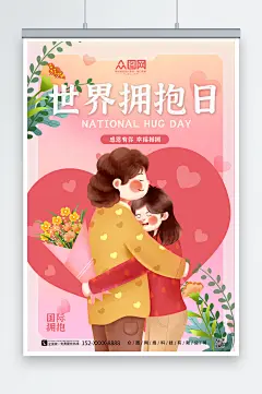 粉色唯美卡通世界拥抱日插画海报