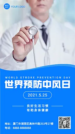 世界预防中风日医疗健康手机海报