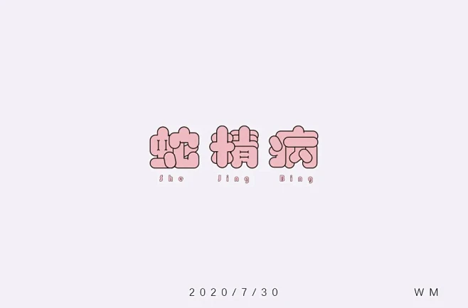 网络调侃！70款蛇精病字体设计 - 优优教程网 - UiiiUiii.com : 蛇精病——命题字体设计。这组上榜的作品，都是字形或创意较为突出的作品，某些作品可能还不甚完美，但都有学习和借鉴的价值，愿这些作品能给你带来灵感和启迪。 ...