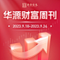 华源财富周刊头图