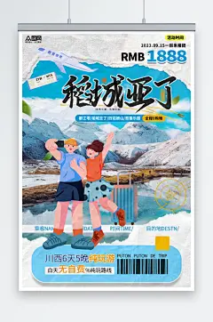撕纸风四川川西冬季雪山旅游旅行社海报